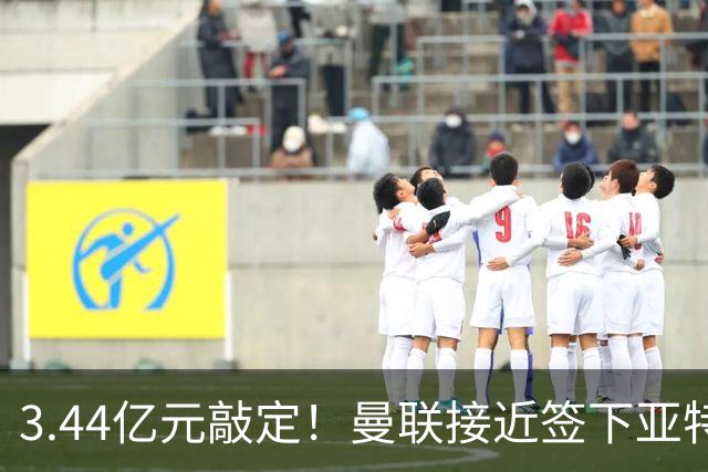 3.44亿元敲定！曼联接近签下亚特兰大中场埃德森，接班卡塞米罗